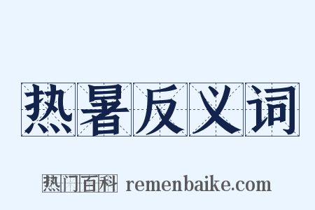 热暑反义词是什么意思的图片